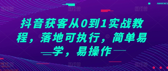 抖音获客从0到1实战教程,落地可执行,简单易学,易操作-云网创