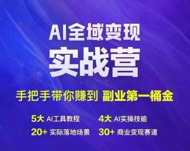 Ai全域变现实战营，手把手带你赚到副业第1桶金-云网创
