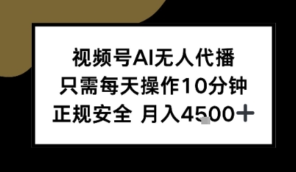视频号AI无人代播,只需每天操作10分钟,正规安全,月入4.5k-云网创