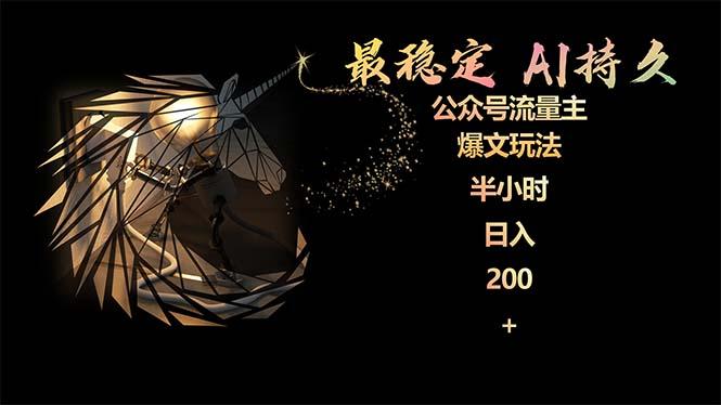 (9803期)最稳定版公众号流量主AI持久爆文玩法 小白轻松掌握 2个月实测半小时日入200-云网创