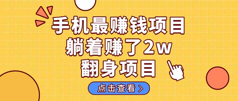 暴利项目，手机一键代发视频被动收入1000+，零成本做老板长期管道收益！-云网创