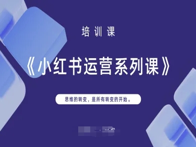 小红书运营系列课，思维的转变，是所有转变的开始-云网创