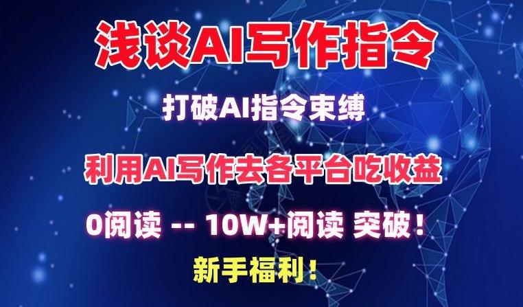 浅谈AI写作指令，打破AI指令束缚，破10W+阅读!新手福利【揭秘】-云网创