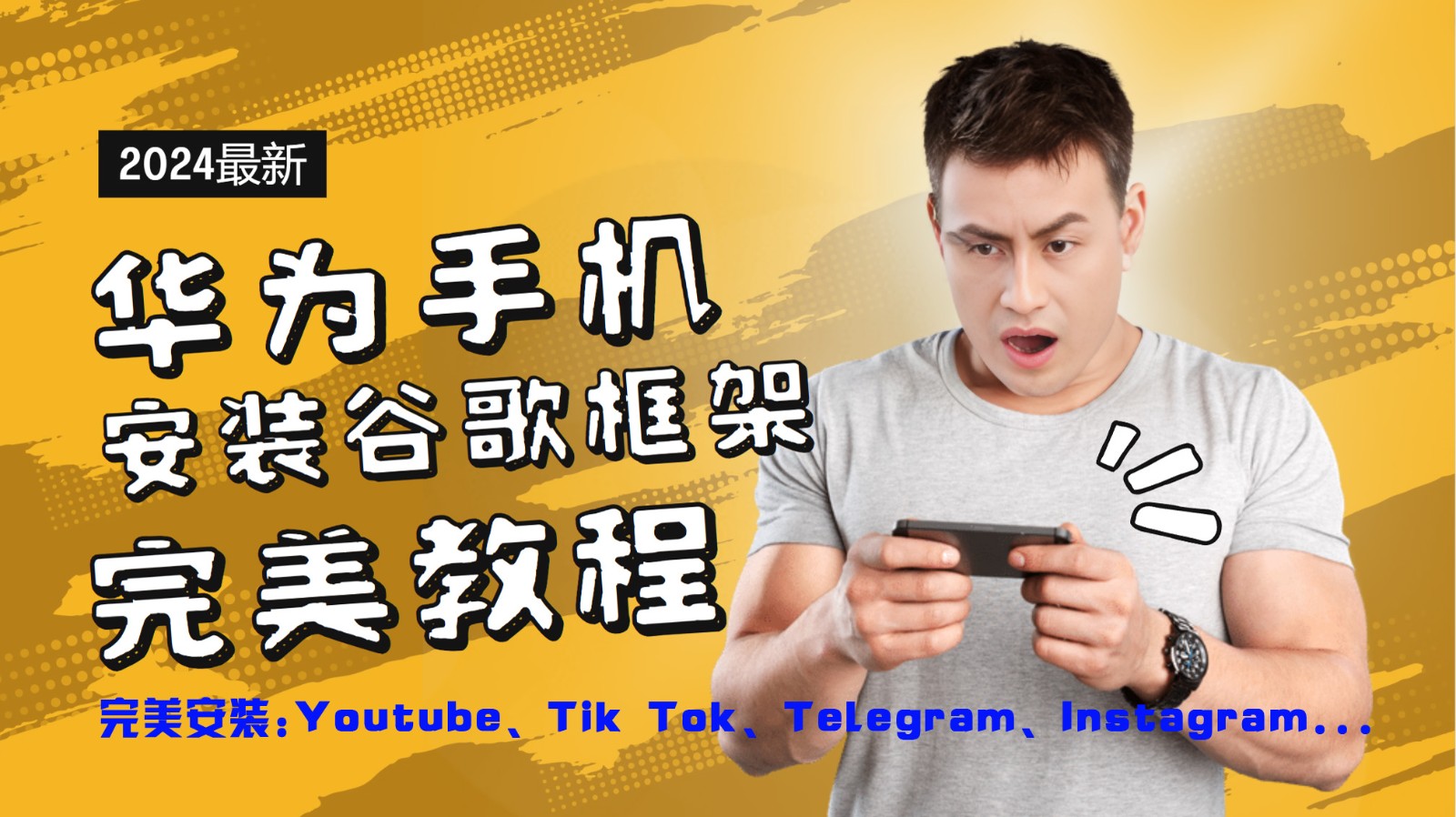 华为手机安装谷歌框架完美教程，开启你的Tiktok，油管，Tg，Instagra之路-云网创