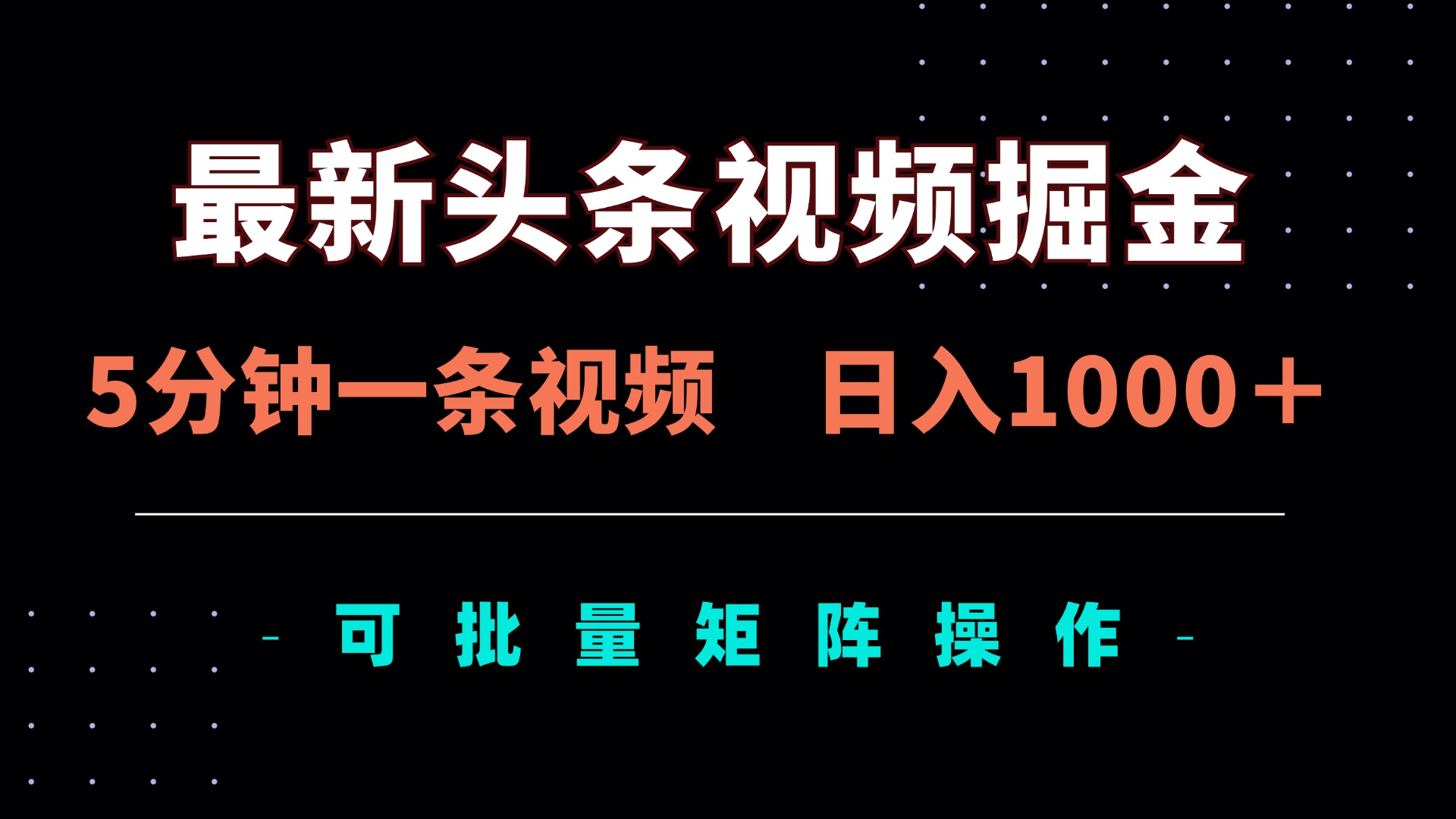 最新头条视频掘金，5分钟一条视频，日入1000＋！可矩阵批量操作-云网创