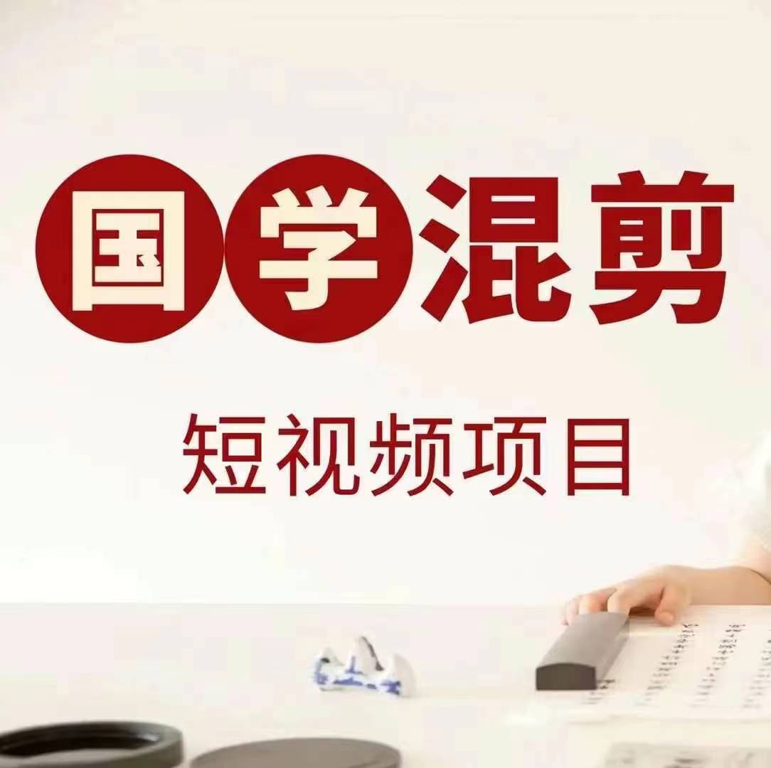 国学短视频混剪项目,快速涨粉、视频号分成、日入300+,抖音快手小红书-云网创
