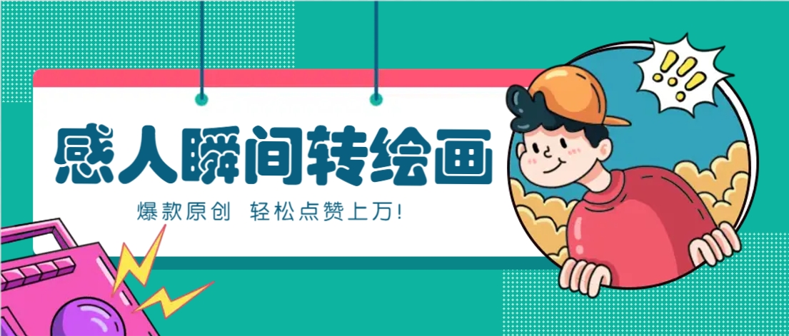 利用AI暖心故事漫画赛道,爆款感人瞬间转绘画,轻松点赞上万!-云网创