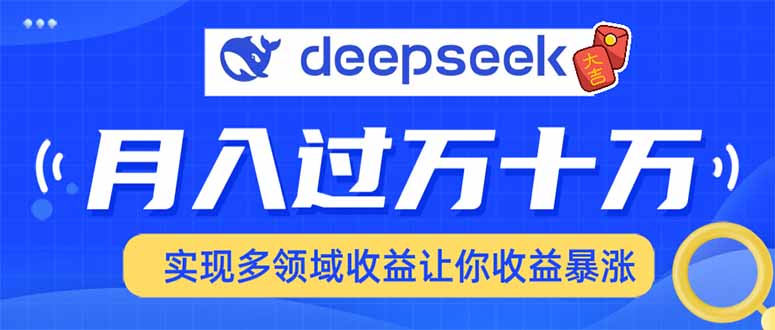用DeepSeek席卷各大平台，快速上手实现多领域，让你收入猛增-云网创
