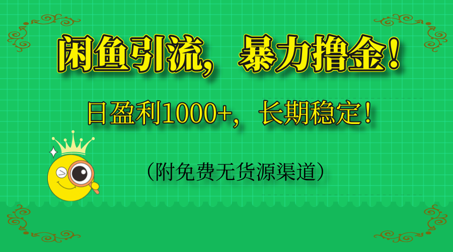 闲鱼引流,暴力撸金,日盈利1000+,长期稳定!(附免费无货源渠道-云网创