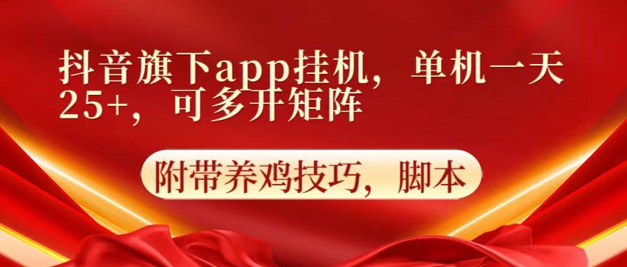 抖音旗下app自动挂机,单机一天收益25+,可多开矩阵-云网创