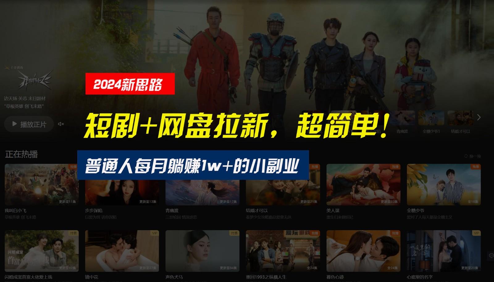 【新思路】短剧+网盘拉新,超简单,普通人每月躺赚1w+的小副业-云网创