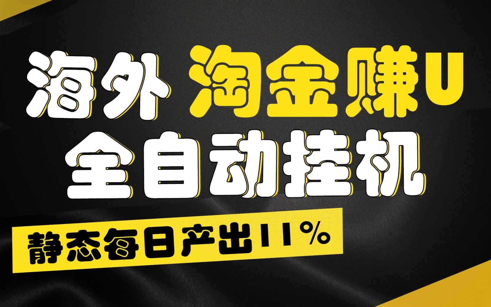 海外淘金赚U，全自动挂机，静态每日产出11%，拉新收益无上限，轻松日入1万+-云网创