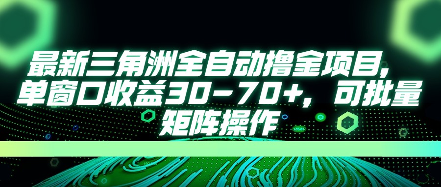 最新三角洲全自动撸金项目,单窗口收益30-70+,可批量矩阵操作-云网创