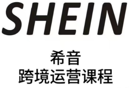 SHEIN希音全流程运营实战课,适合全托管与半托管模式卖家全面提升运营能力-云网创