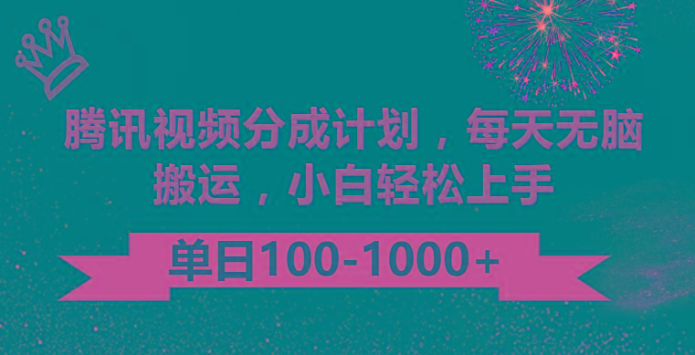 腾讯视频分成计划最新玩法,无脑搬运,日入100-1000-云网创