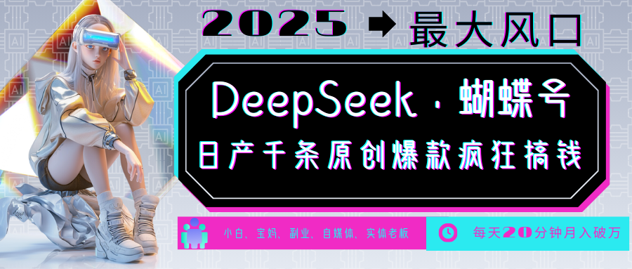 DeepSeek+蝴蝶号 中老年金主最爱 国学/心理学/养生/疗愈/情感/育儿/宠物各种赛道-云网创