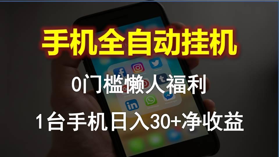 手机全自动挂机，0门槛操作，1台手机日入30+净收益，懒人福利！-云网创