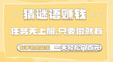 猜谜语挣钱,一部手机就能做,任务无上限,只要做就有,一天轻松多张【揭秘】-云网创