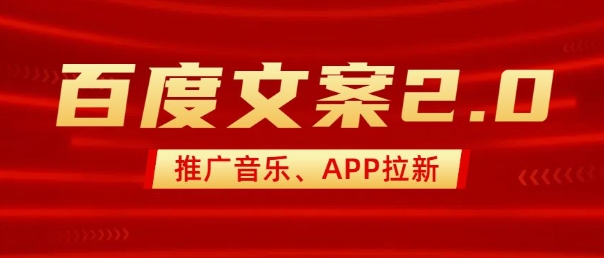 最新“百度文案”2.0推广音乐,2分钟一个作品,小白轻松上手-云网创