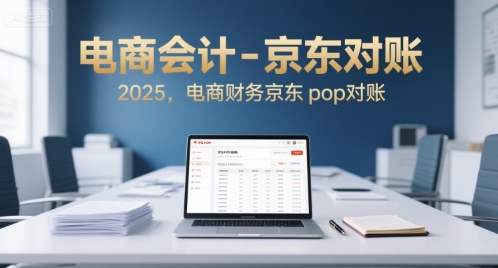 电商会计-京东对账2025，电商财务京东pop对账-云网创