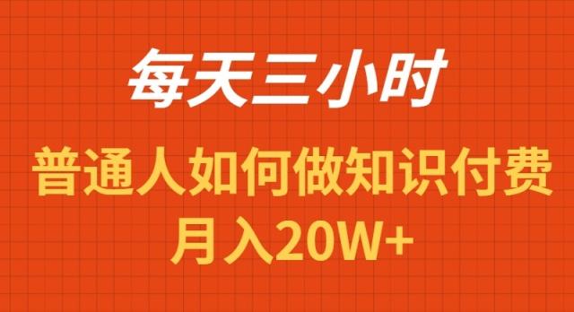 每天操作三小时,如何做识付费项目月入20W+-云网创