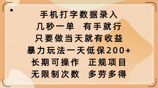 手机打字数据录入，几秒一单，有手就行，只要做当天就有收益，暴力玩法一天低保2张-云网创