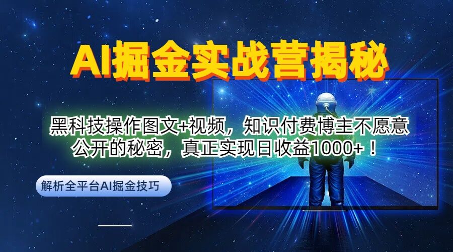 AI掘金实战营:黑科技操作图文+视频,知识付费博主不愿意公开的秘密,真正实现日收益1k【揭秘】-云网创