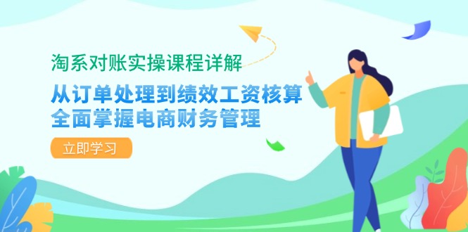 淘系对账实操课程详解：从订单处理到绩效工资核算，全面掌握电商财务管理-云网创