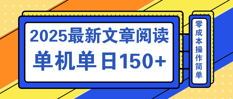 文章阅读2025最新玩法 聚合十个平台单机单日收益150+，可矩阵批量复制-云网创