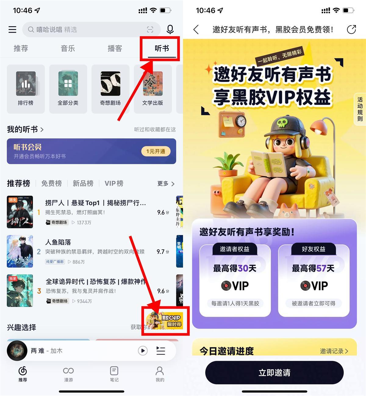 网易云音乐听书邀好友得会员-云网创