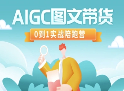 AIGC图文带货，0到1实战陪跑营-云网创