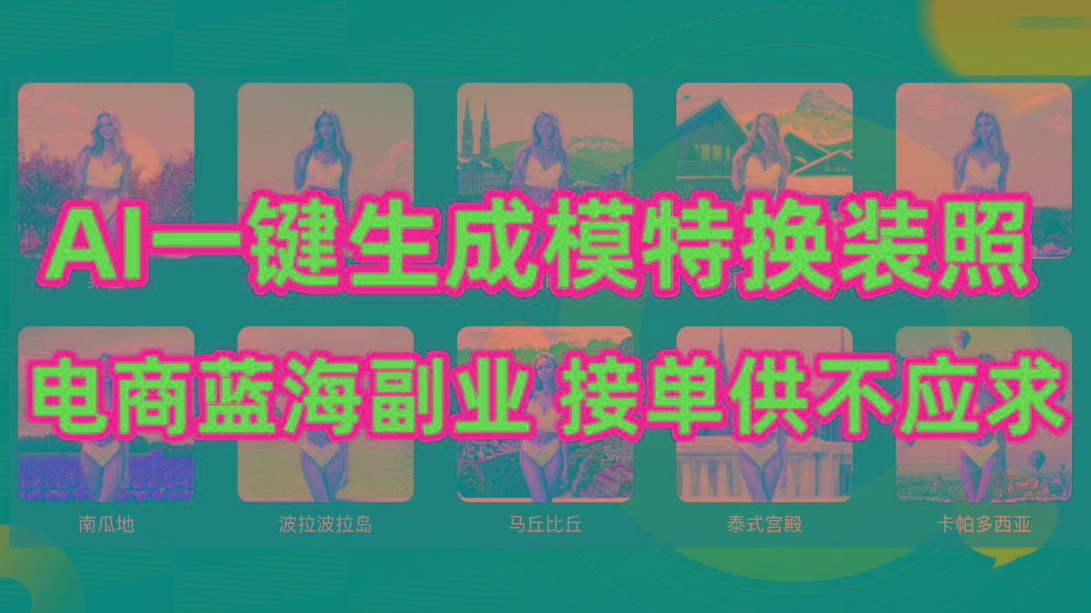 (9616期)AI制作一键生成模特换装照，电商蓝海副业供不应求-云网创