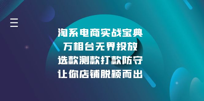 淘系电商实战宝典：万相台无界投放，选款测款打款防守，让你店铺脱颖而出-云网创