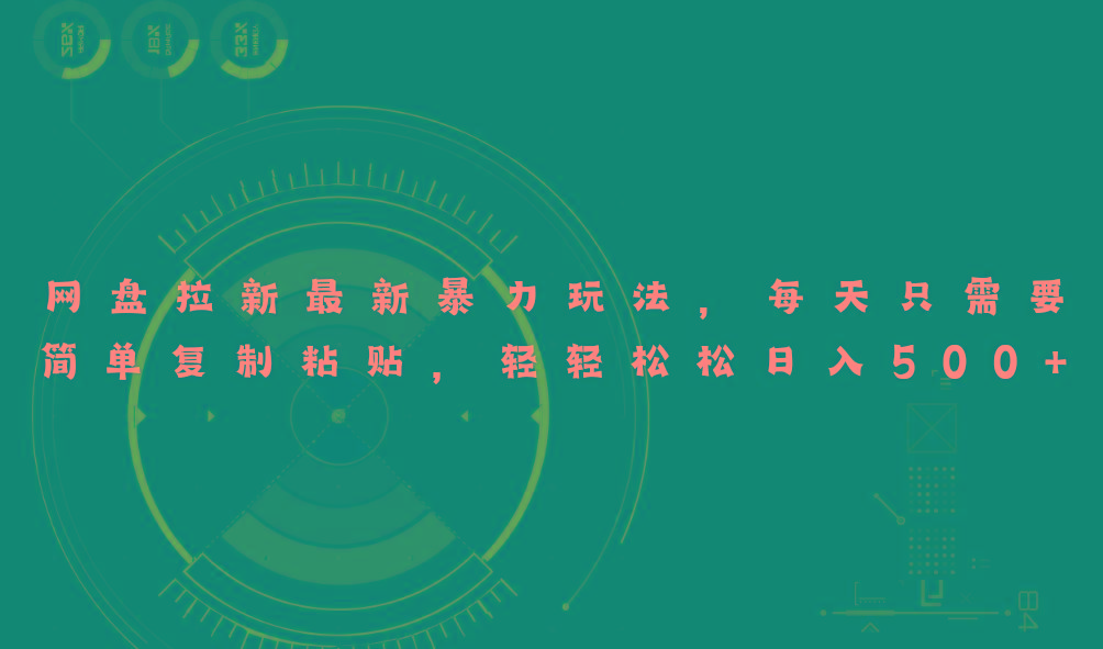网盘拉新最新暴力玩法，每天简单只需要复制粘贴，轻轻松松日入500+-云网创