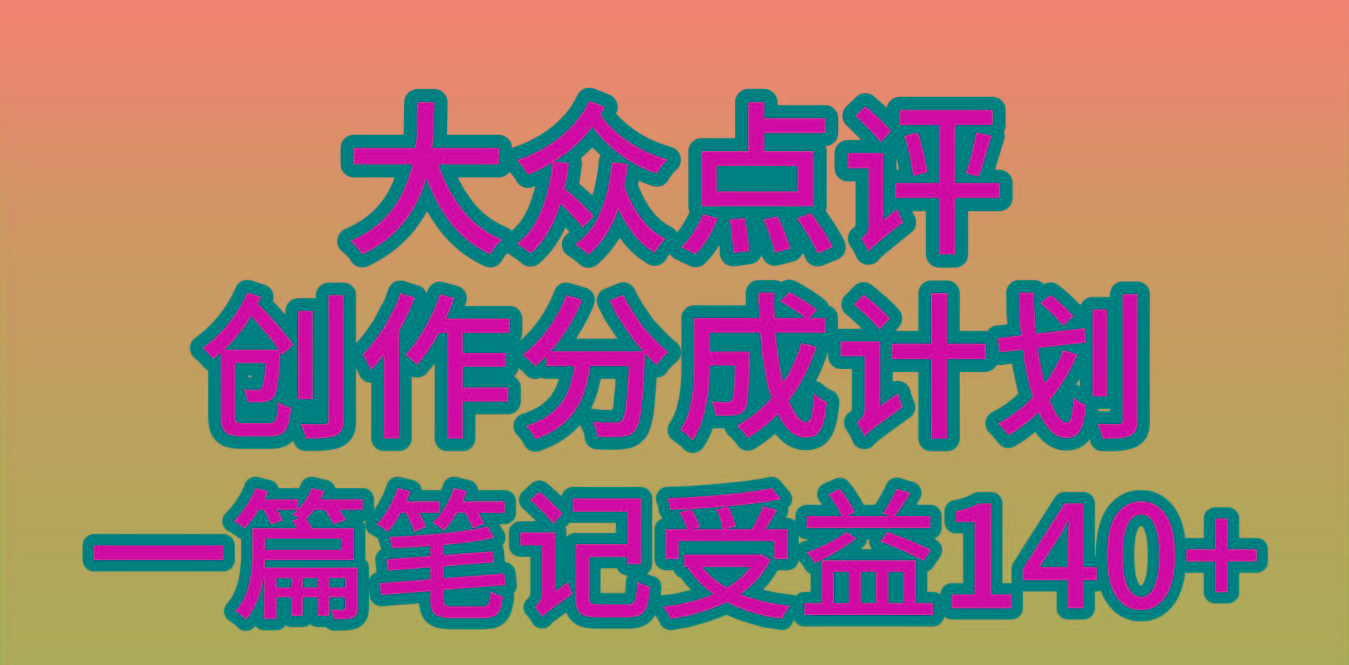 (9979期)大众点评创作分成,一篇笔记收益140+,新风口第一波,作品制作简单,小...-云网创
