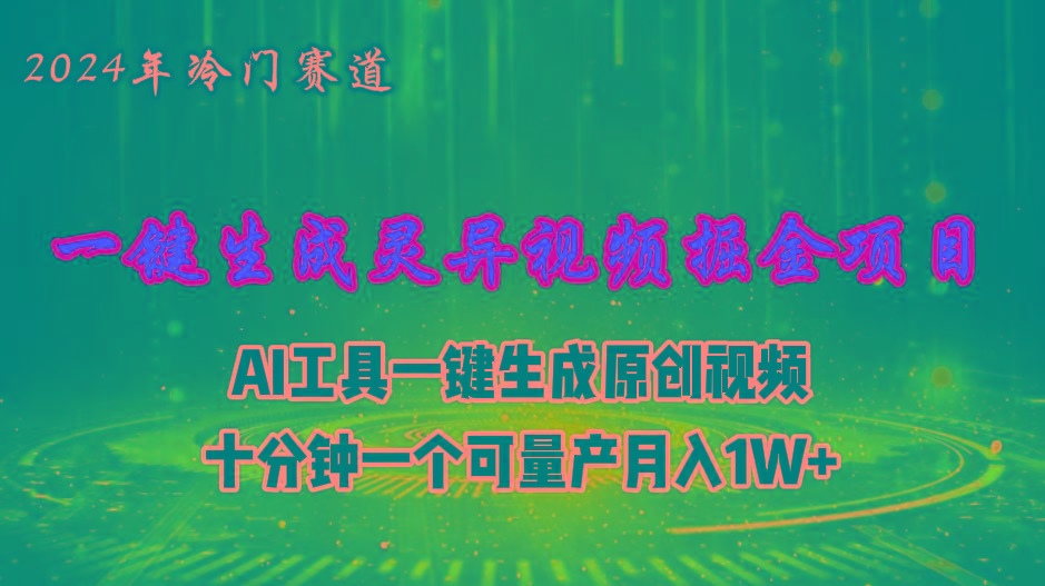 2024年视频号创作者分成计划新赛道,灵异故事题材AI一键生成视频,月入...-云网创
