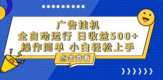 广告挂机，知识分享，全自动500+项目-云网创
