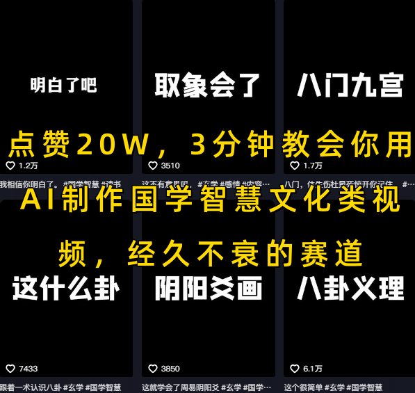 点赞20W，3分钟教会你用AI制作国学智慧文化类视频，经久不衰的赛道-云网创