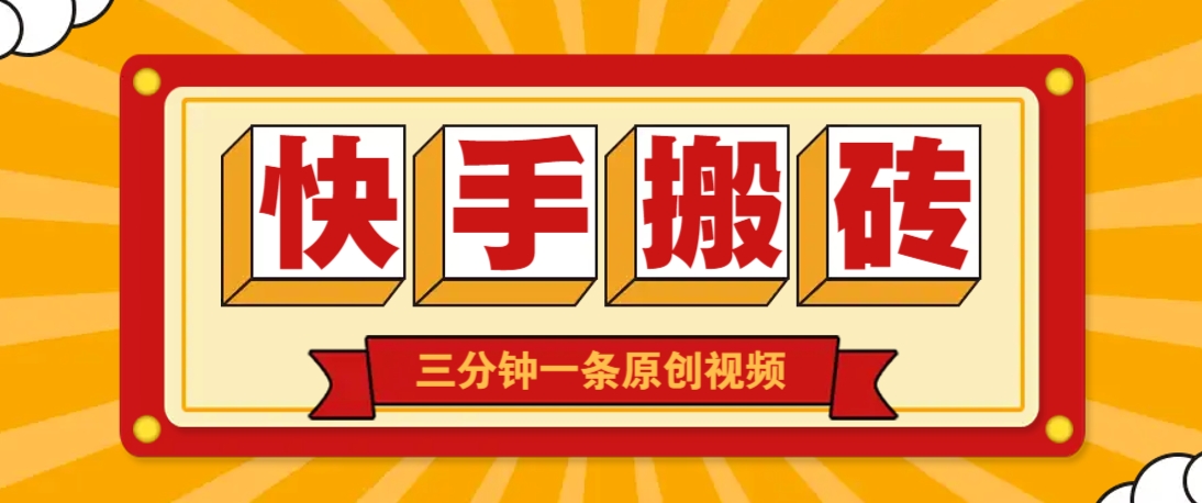 快手短视频搬砖玩法，三分钟一条原创视频，多种类型通用方法，轻松月入万元-云网创