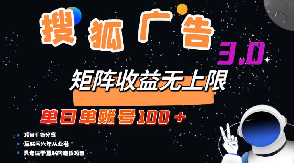 搜狐广告掘金，单日单账号100+，可无限放大-云网创
