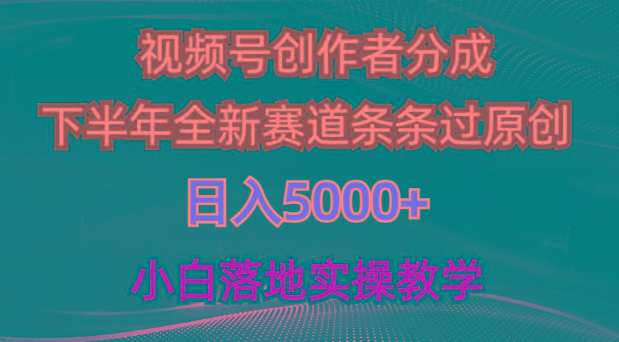 视频号创作者分成最新玩法，日入5000+  下半年全新赛道条条过原创，小...-云网创