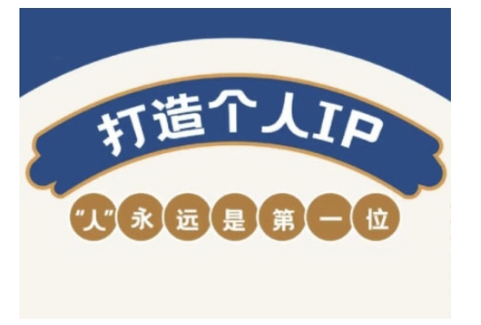 自媒体IP变现实战营，自媒体从业者打造个人品牌，提升变现能力的实战课程-云网创