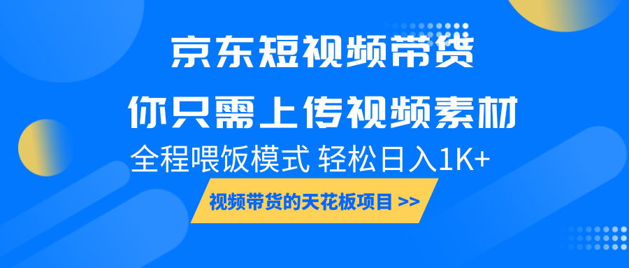 京东短视频带货， 你只需上传视频素材轻松日入1000+， 小白宝妈轻松上手-云网创