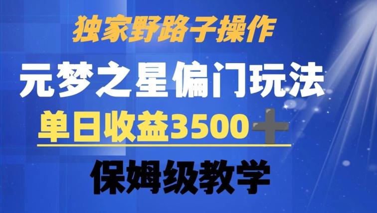 独家野路子玩法，无视机制，元梦之星偏门操作，单日收益3500+，保姆级教学【揭秘】-云网创