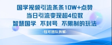 国学视频引流条条10W+点赞当日引流变现超4位数-云网创