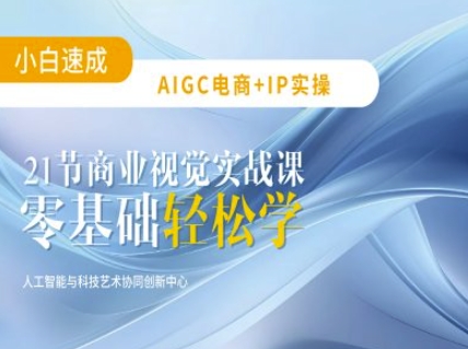 AIGC电商必备实操：21节平面设计实战课，教你玩转AI-云网创