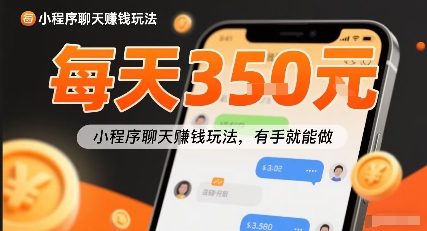 小白快来新项目每天可挣3张，小程序聊天挣钱玩法，有手就能做-云网创