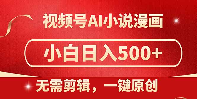 视频号AI小说漫画，无需剪辑，一键洗稿原创，小白日入500+，喂饭级教程-云网创