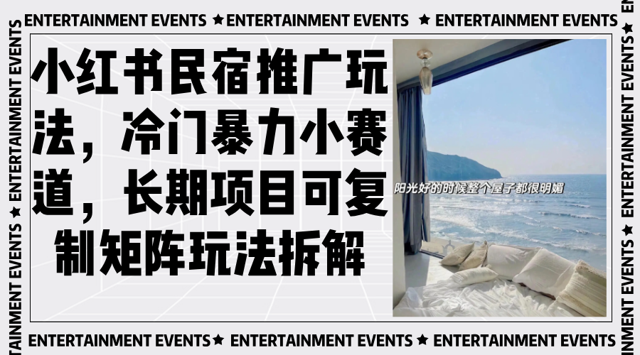 小红书民宿推广玩法,冷门暴力小赛道,长期项目可复制矩阵玩法拆解-云网创