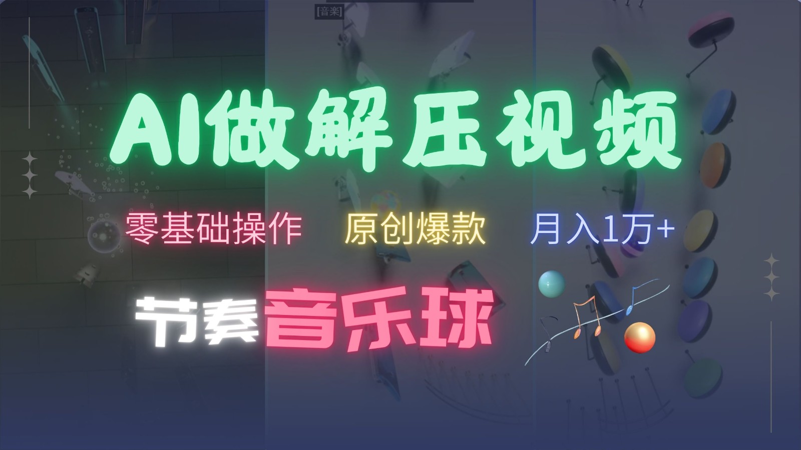 AI制作节奏音乐球解压视频，零基础操作，条条视频原创爆款，快速涨粉月入1万+-云网创